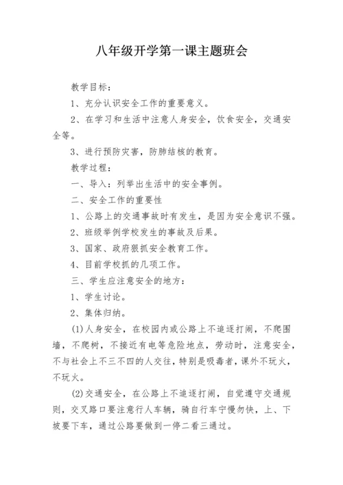 八年级开学第一课主题班会.docx