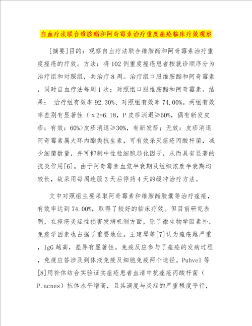 自血疗法联合维胺酯和阿奇霉素治疗重度痤疮临床疗效观察