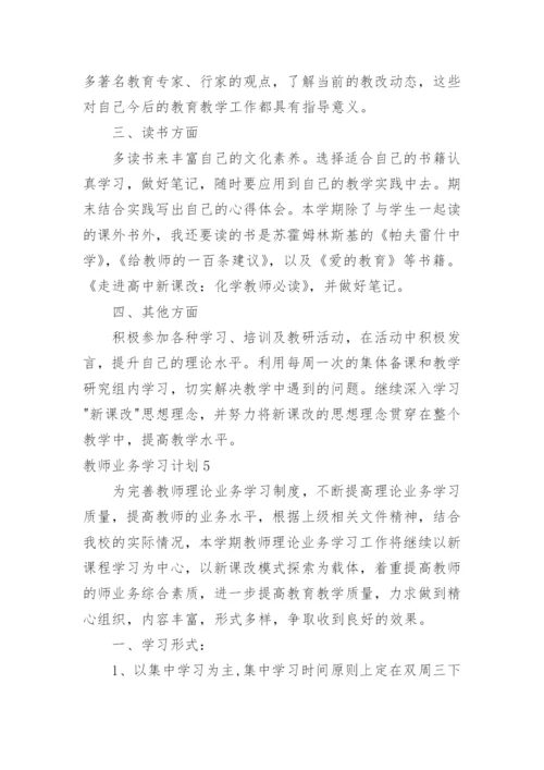 教师业务学习计划_5.docx