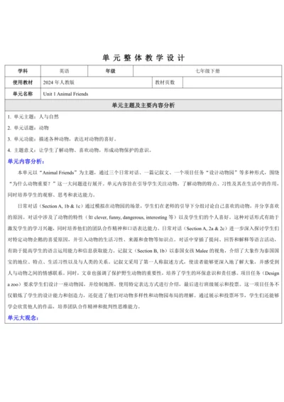 【新课标公开课】Unit 1 Animal Friends! 大单元整体教学分析-2025春新人教七