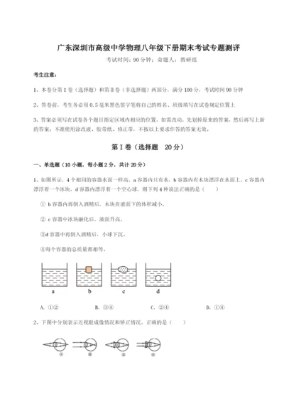 强化训练广东深圳市高级中学物理八年级下册期末考试专题测评试卷（附答案详解）.docx