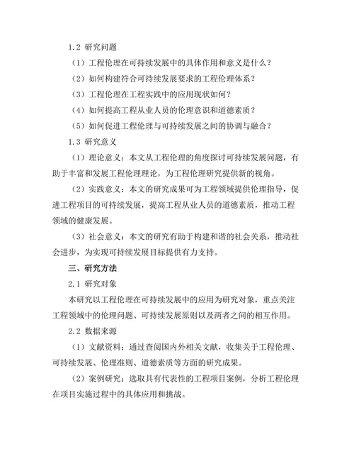 工程伦理在可持续发展中的重要性