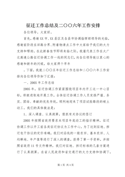 征迁工作总结及二○○六年工作安排 (2).docx