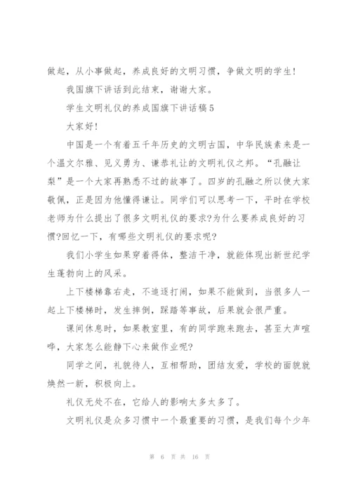 学生文明礼仪的养成国旗下讲话稿范文10篇.docx