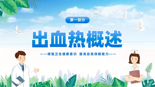 蓝色简约医疗肾综合出血热治疗预防讲座PPT护理