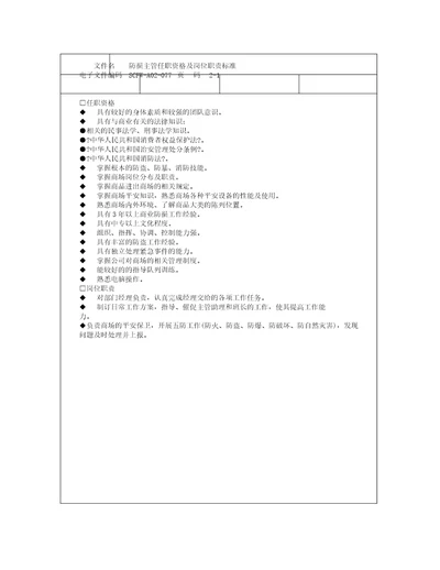 新77防损主管任职资格及岗位职责标准