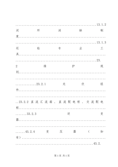 光伏电站运维工作总结.docx