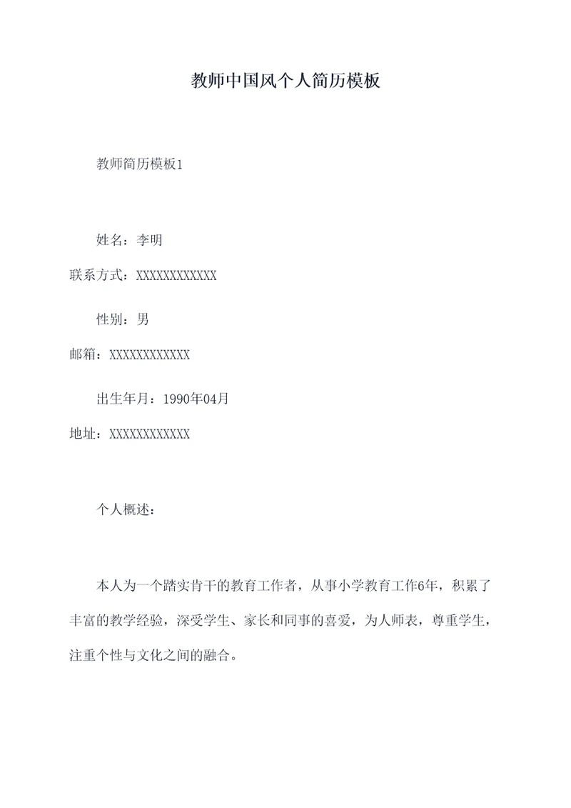 教师中国风个人简历模板