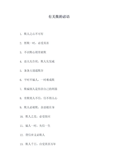有关欺的谚语