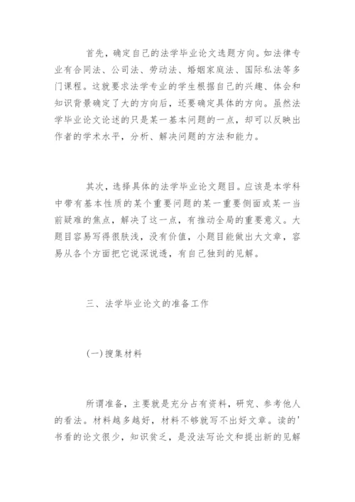 法学毕业论文格式及写作方法参考.docx