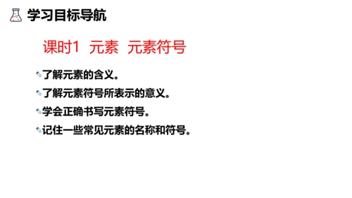 3.3元素课件(共35张PPT)---2024--2025学年九年级化学人教版（2024）上册