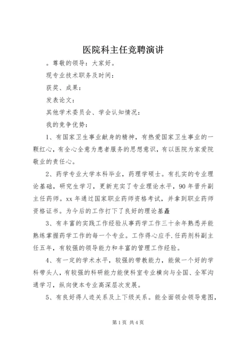 医院科主任竞聘演讲.docx