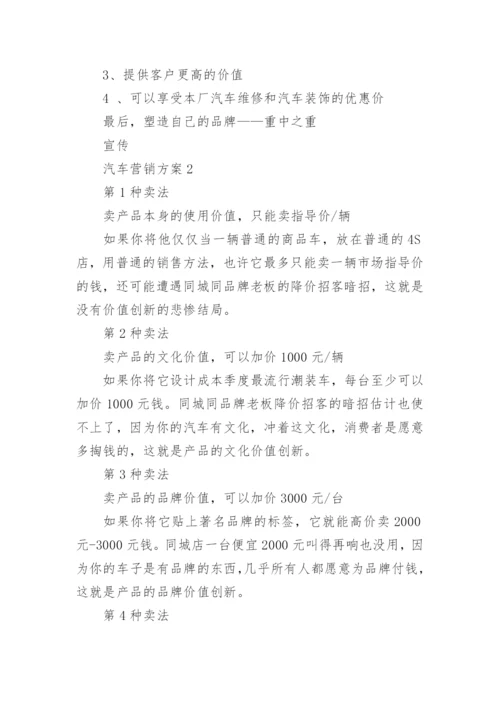 汽车营销策划方案范文4篇.docx