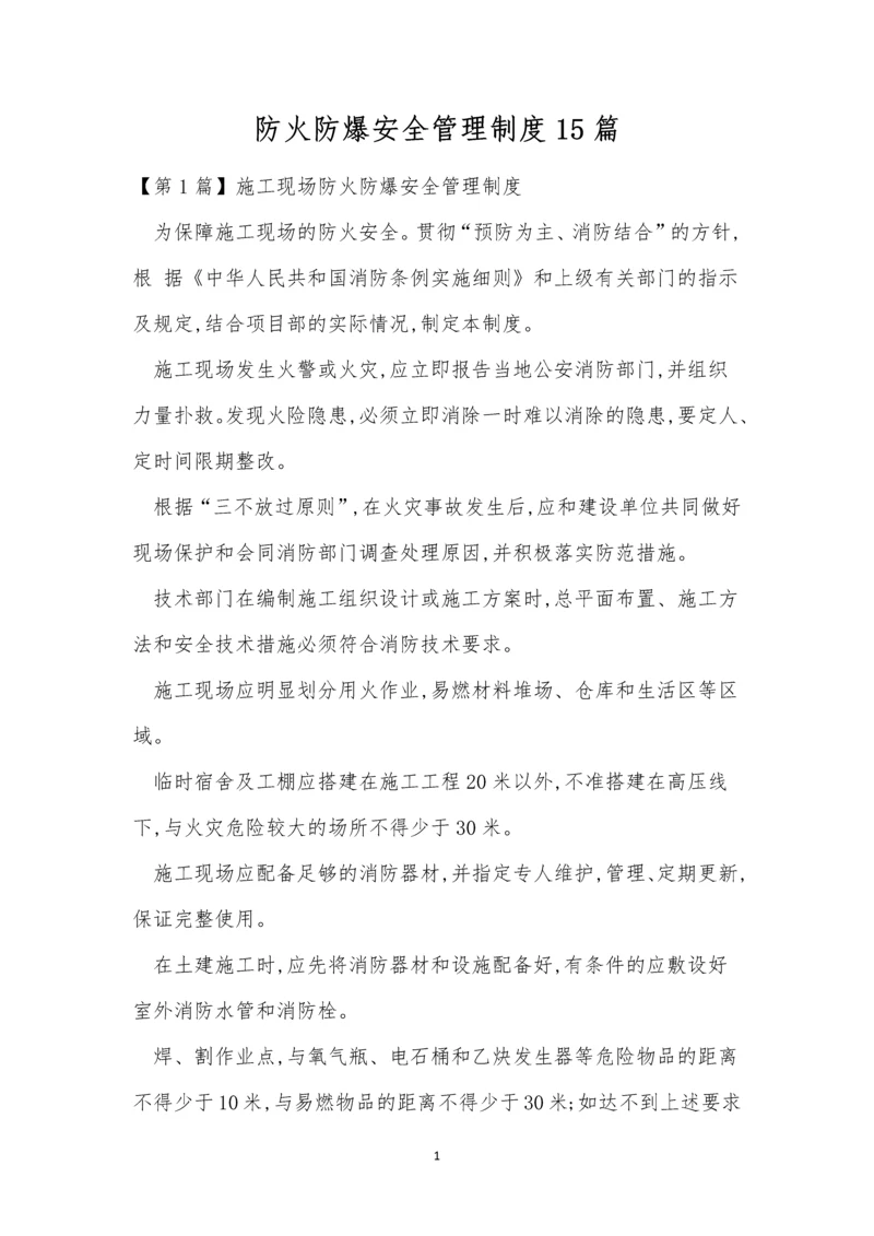 防火防爆安全管理制度15篇.docx