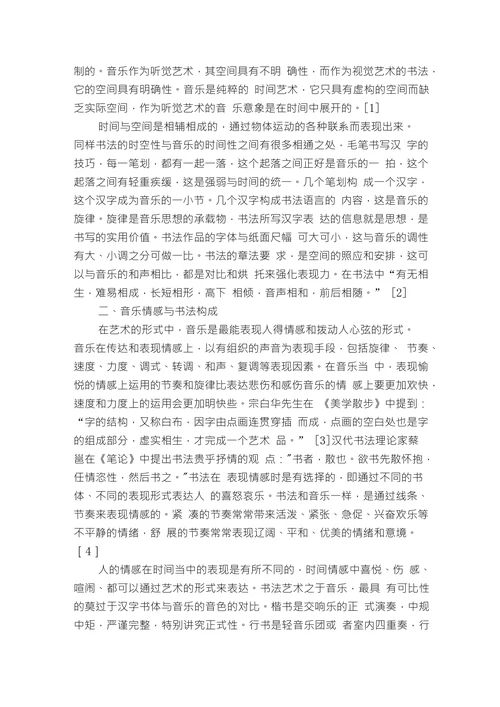 浅谈书法艺术与音乐艺术的关系