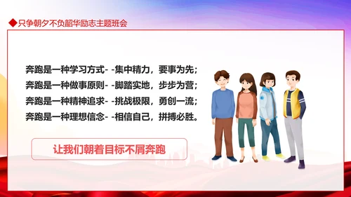 只争朝夕不负韶华励志主题班会PPT模板