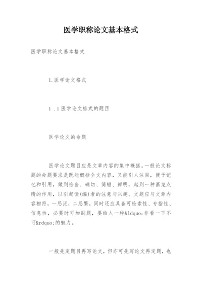 医学职称论文基本格式.docx