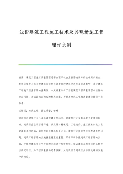 浅谈建筑工程施工技术及其现场施工管理许永刚.docx