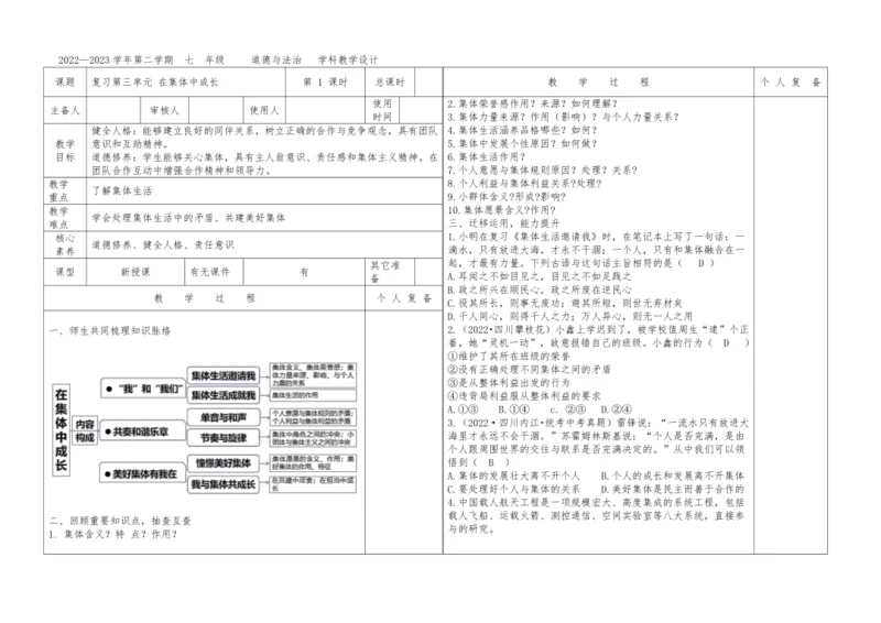 第三单元 在集体中成长 复习教案（表格式）