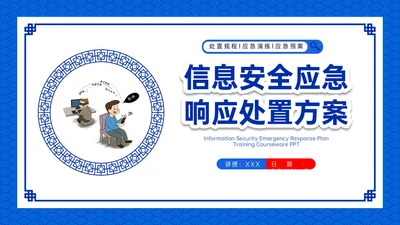 蓝色古风卡通信息安全应急培训PPT课件