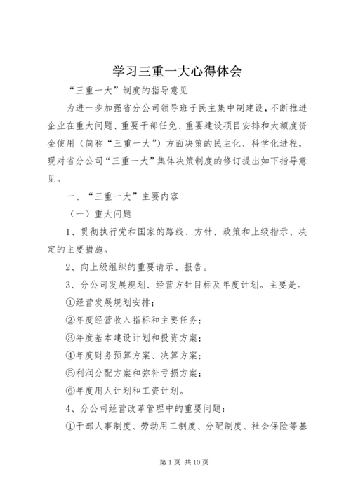 学习三重一大心得体会 (5).docx