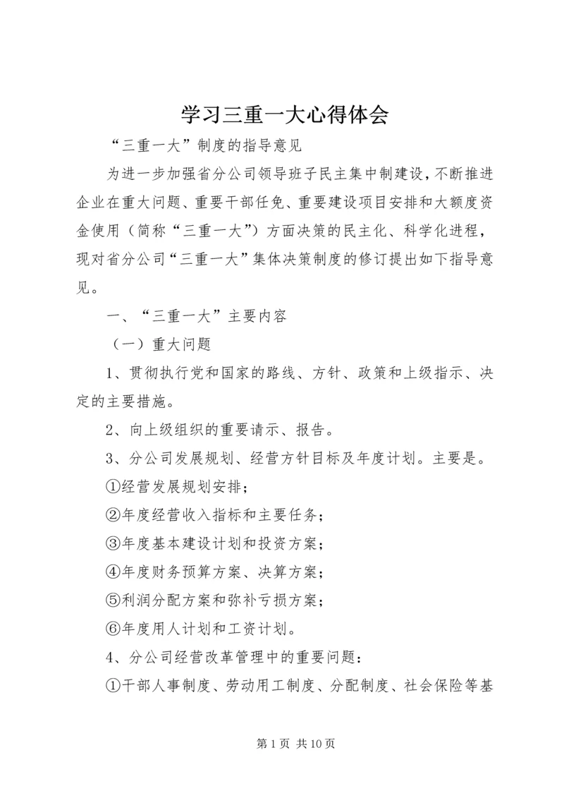 学习三重一大心得体会 (5).docx