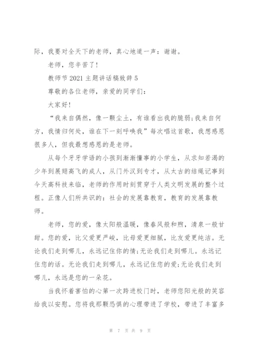 教师节2021主题讲话稿致辞.docx