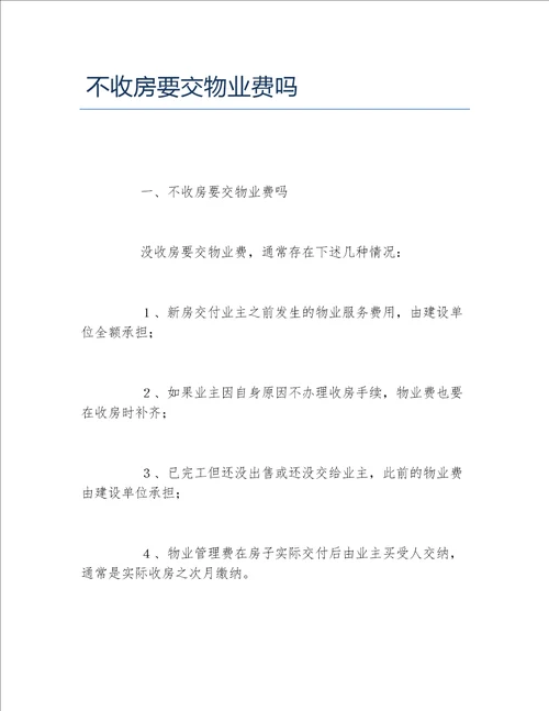 不收房要交物业费吗