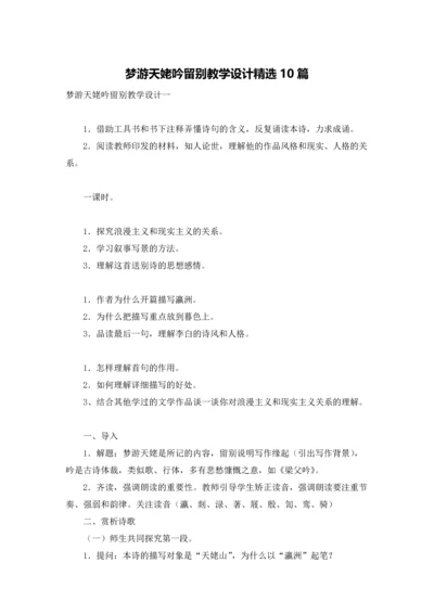 梦游天姥吟留别教学设计精选10篇.docx