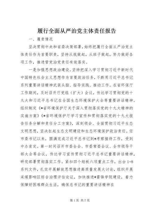 履行全面从严治党主体责任报告 (10).docx