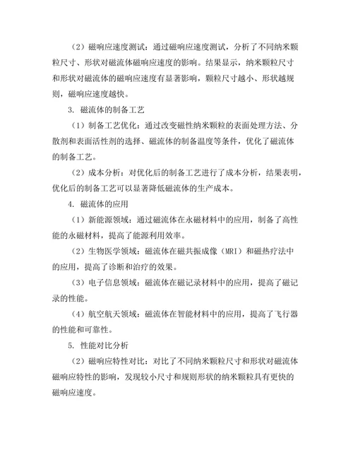 磁流体的性质及其应用研究