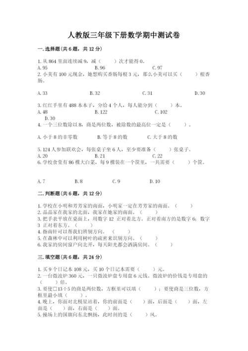 人教版三年级下册数学期中测试卷带答案.docx