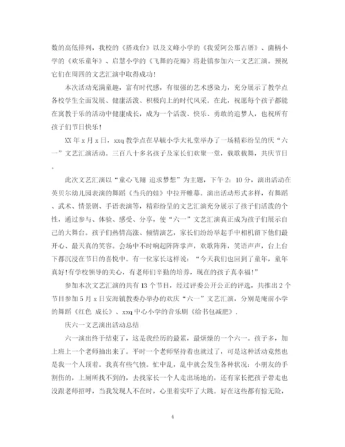 精编之六一儿童节活动总结，庆六一文艺演出活动总结范文5篇.docx