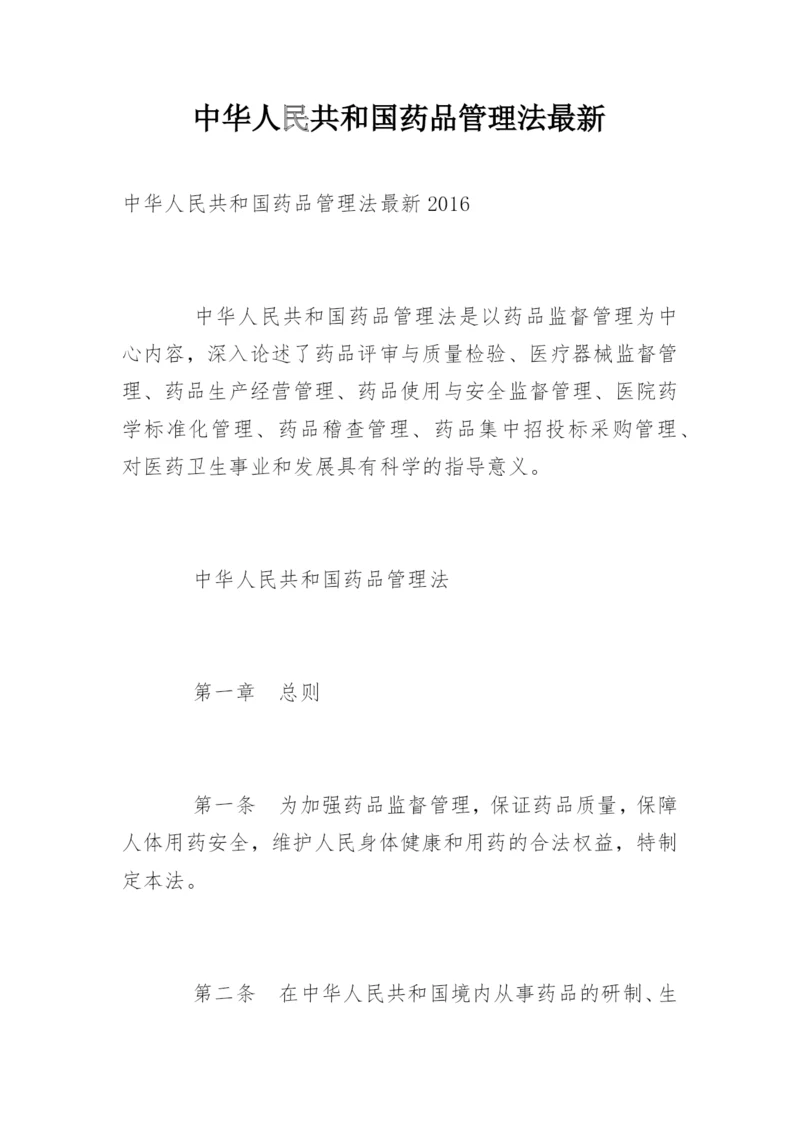 中华人民共和国药品管理法最新.docx