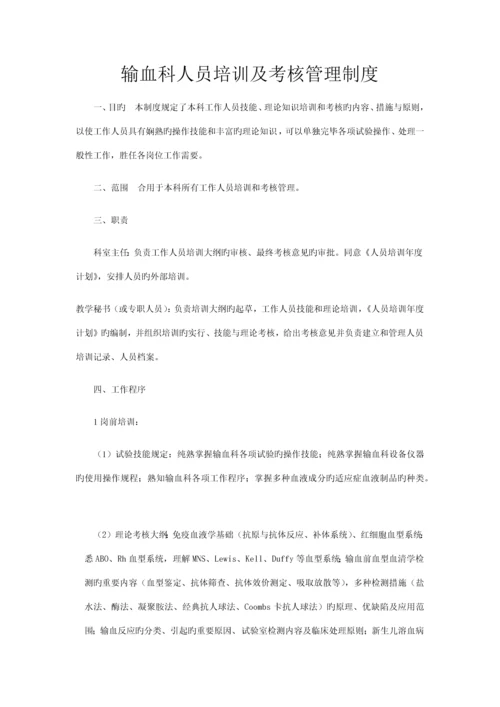 输血科人员培训及考核管理制度.docx