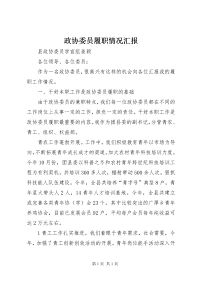 政协委员履职情况汇报.docx