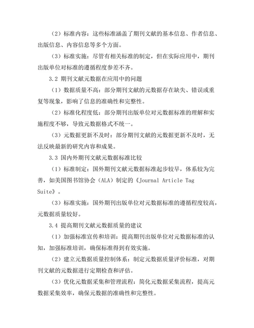 期刊文献的元数据标准与应用研究