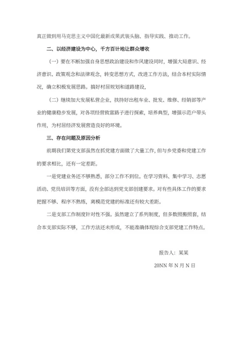 村党支部书记述职报告word模板