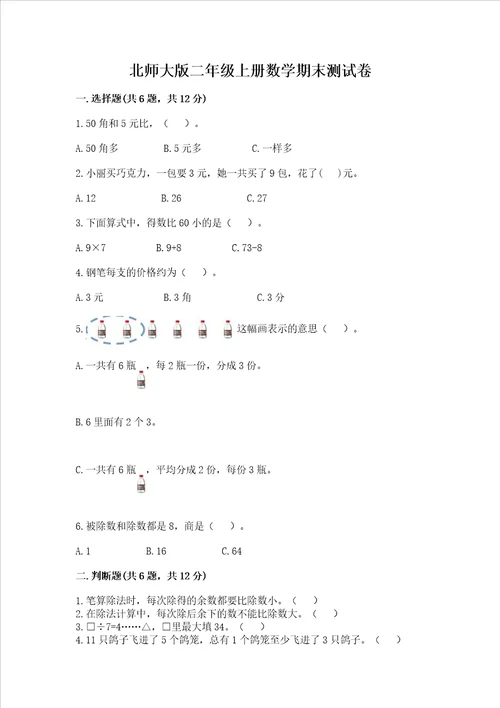 北师大版二年级上册数学期末测试卷有精品答案