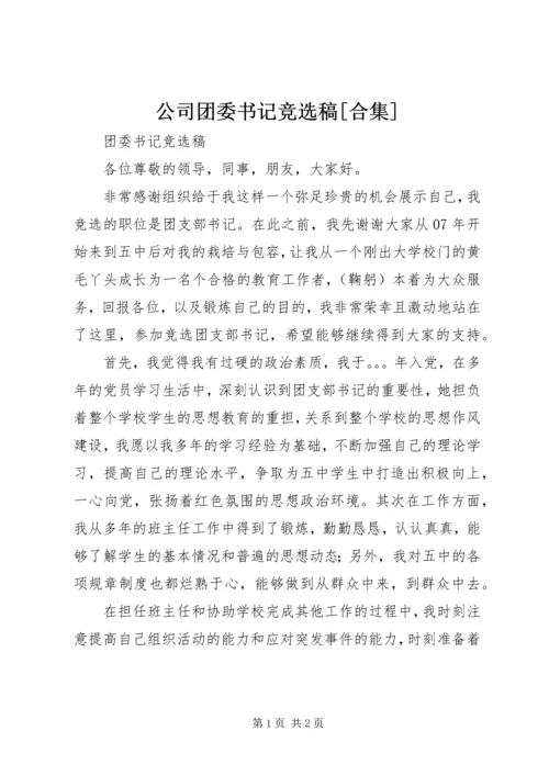 公司团委书记竞选稿[合集] (2).docx