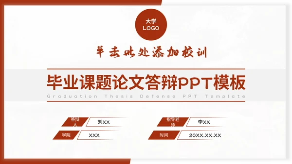红色系学术答辩通用PPT模板
