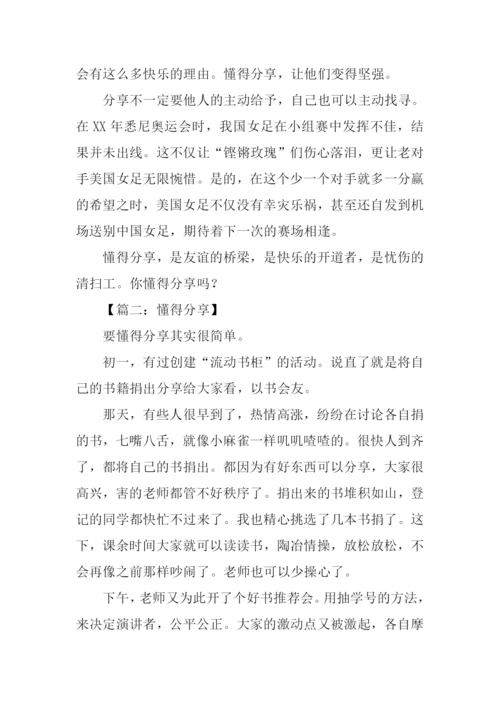 懂得分享作文600字.docx