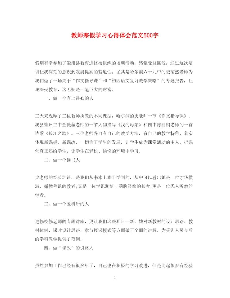 精编教师寒假学习心得体会范文500字.docx