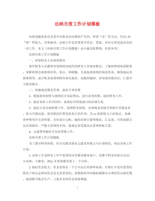 精编之出纳月度工作计划模板2.docx