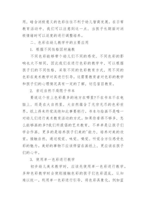 研究色彩在幼儿美术教学中的应用与价值论文.docx