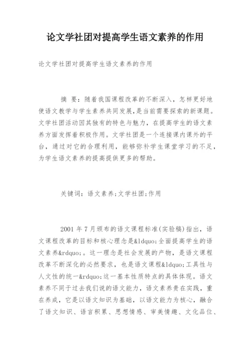 论文学社团对提高学生语文素养的作用.docx