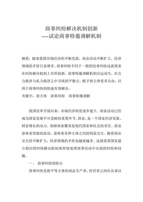 商事纠纷解决机制创新-论商事特邀调解机制