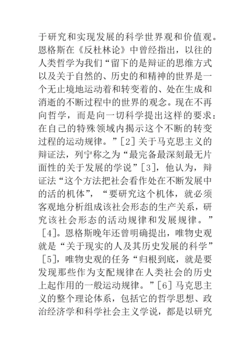科学发展观历史地位论文.docx