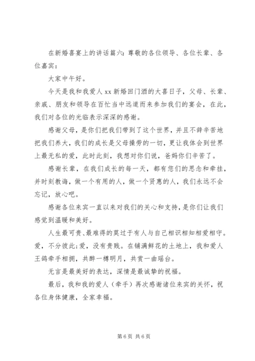 在新婚喜宴上的讲话6篇.docx