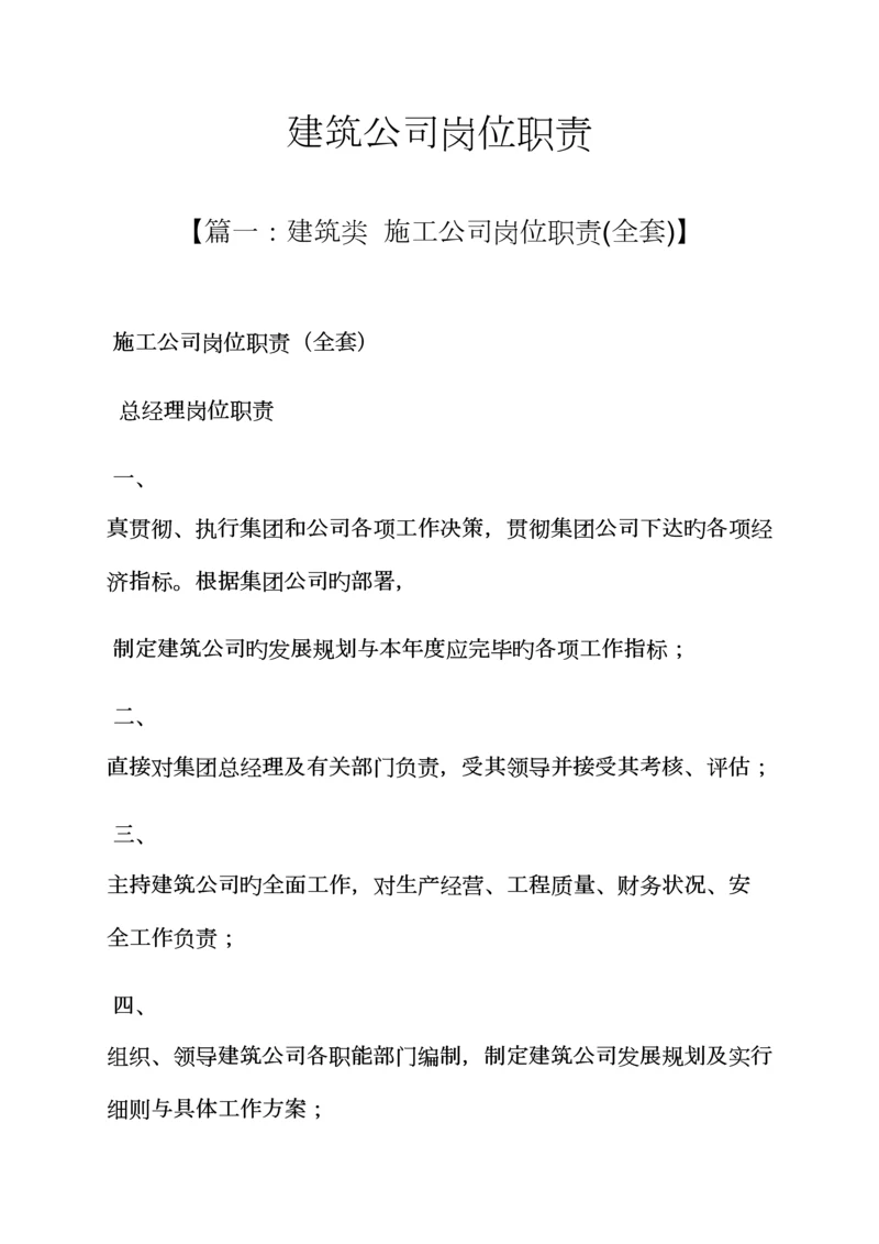 优质建筑企业岗位基本职责.docx